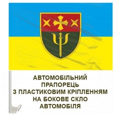 Авто прапорець 90 Центр психологічної підтримки 19 АК